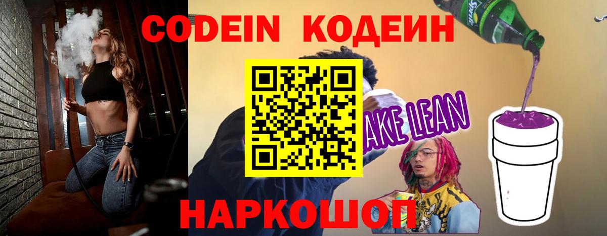 Кодеин Purple Drank  Codein напиток Lean (лин)  Новозыбков 